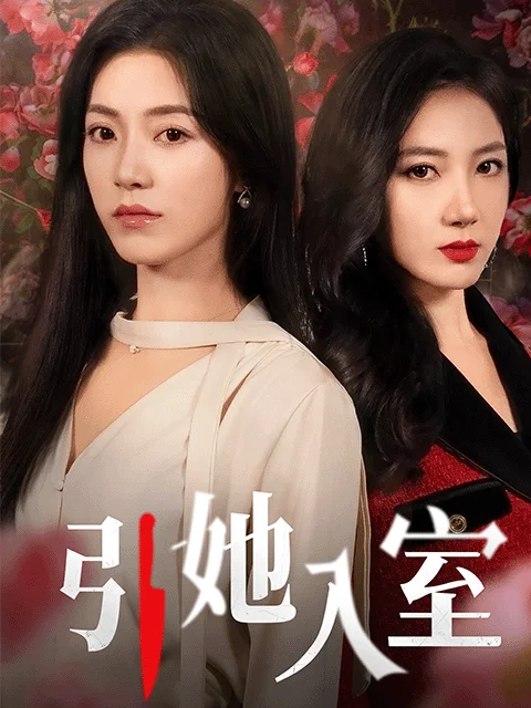 《大明首辅风云史》短剧海报，missav宫廷权谋精选